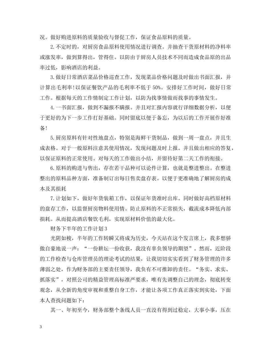 财务下半年的工作计划 _第3页