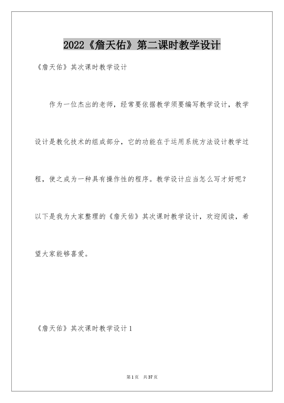 2024《詹天佑》第二课时教学设计_3_第1页
