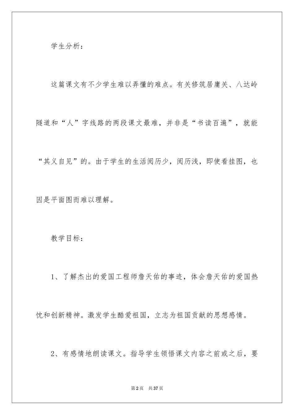 2024《詹天佑》第二课时教学设计_3_第2页