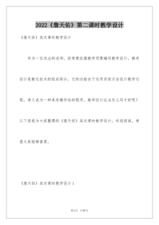 2024《詹天佑》第二课时教学设计_3