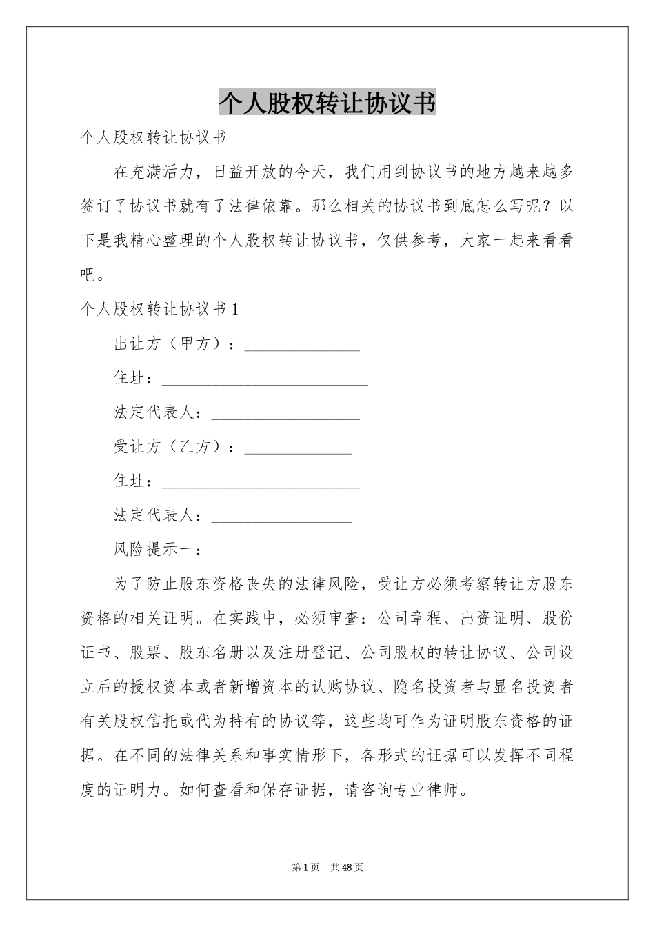 个人股权转让协议书_第1页