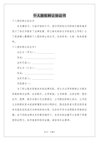 个人股权转让协议书