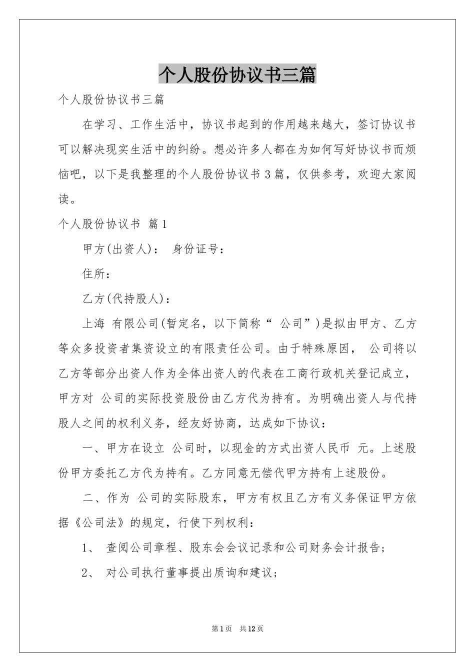 个人股份协议书三篇_第1页