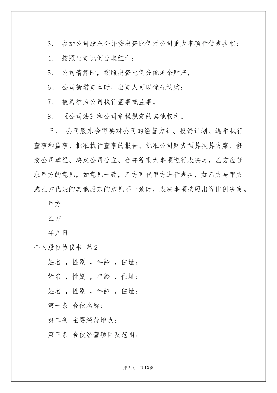 个人股份协议书三篇_第2页