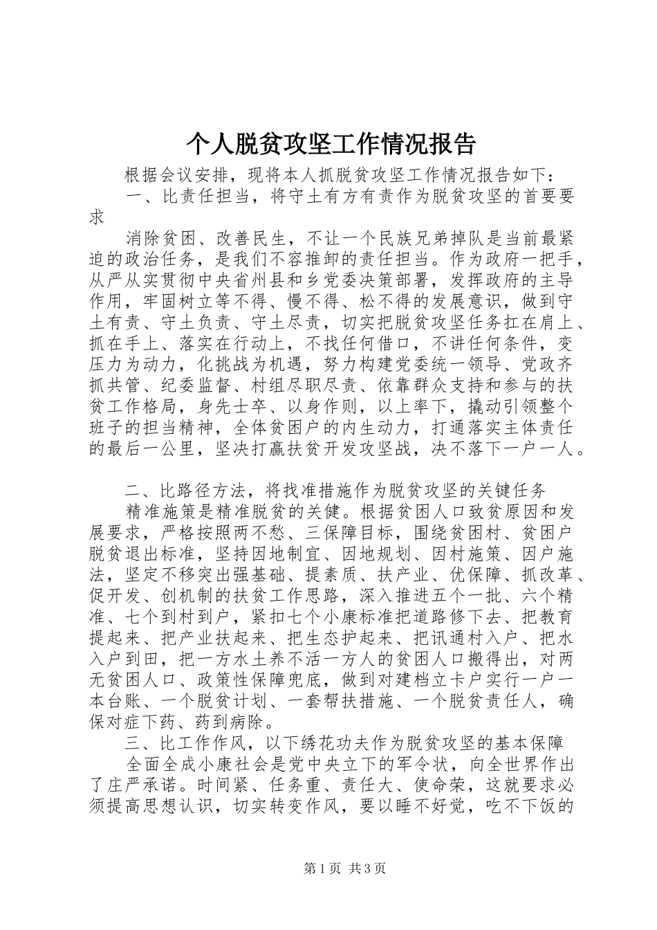 个人脱贫攻坚工作情况报告_第1页