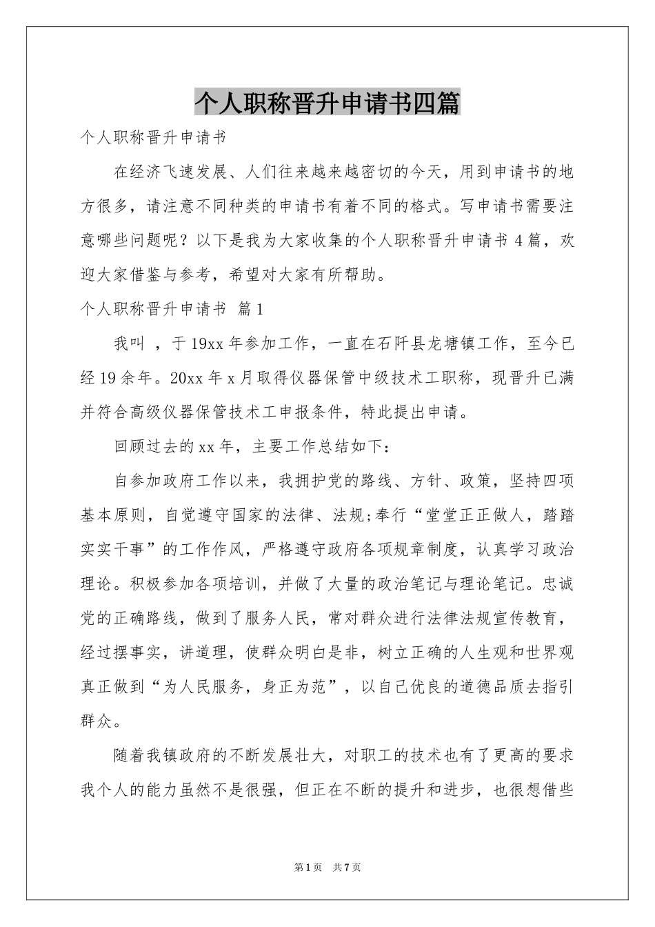 个人职称晋升申请书四篇_第1页