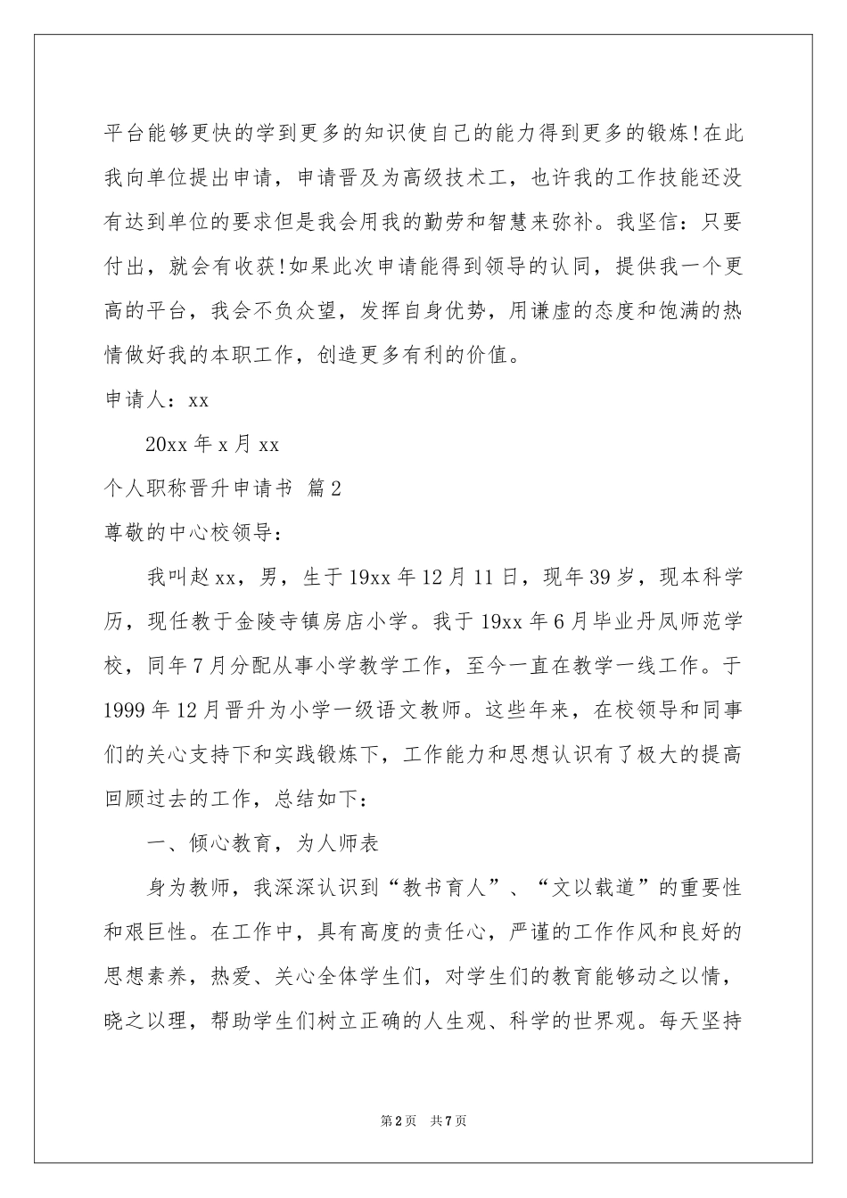 个人职称晋升申请书四篇_第2页