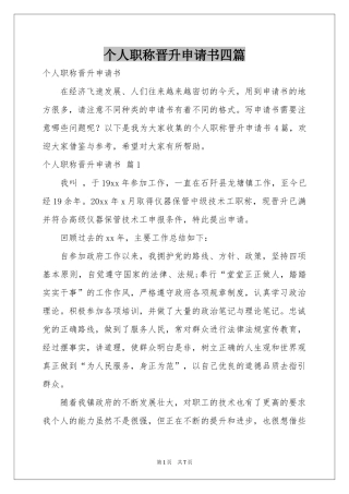 个人职称晋升申请书四篇