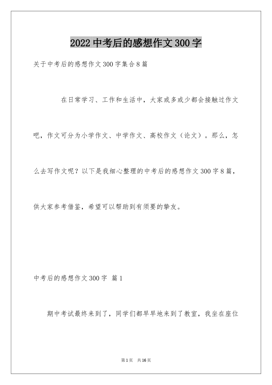 2024中考后的感想作文300字_3_第1页