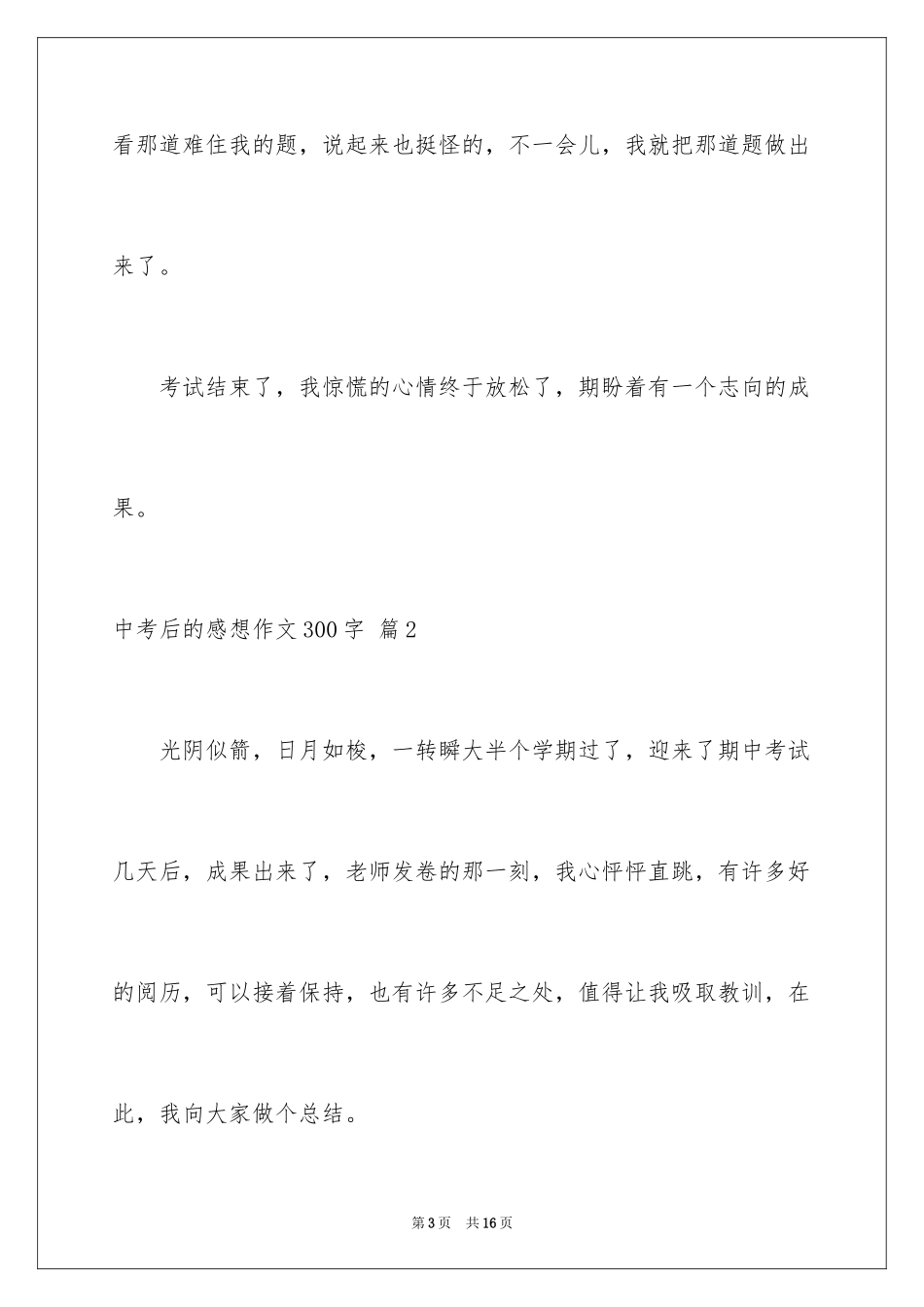 2024中考后的感想作文300字_3_第3页