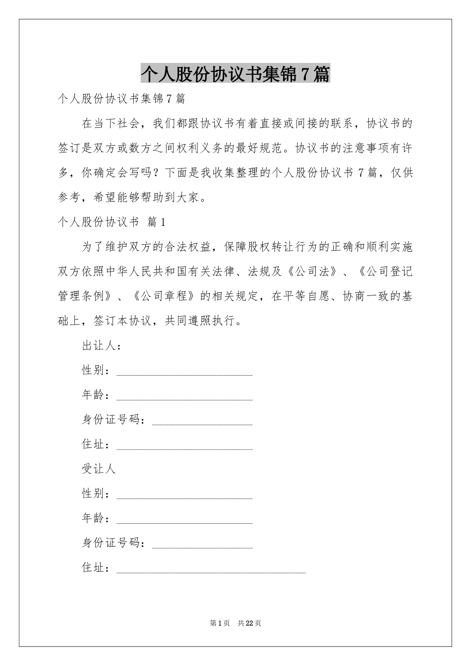 个人股份协议书集锦7篇_第1页