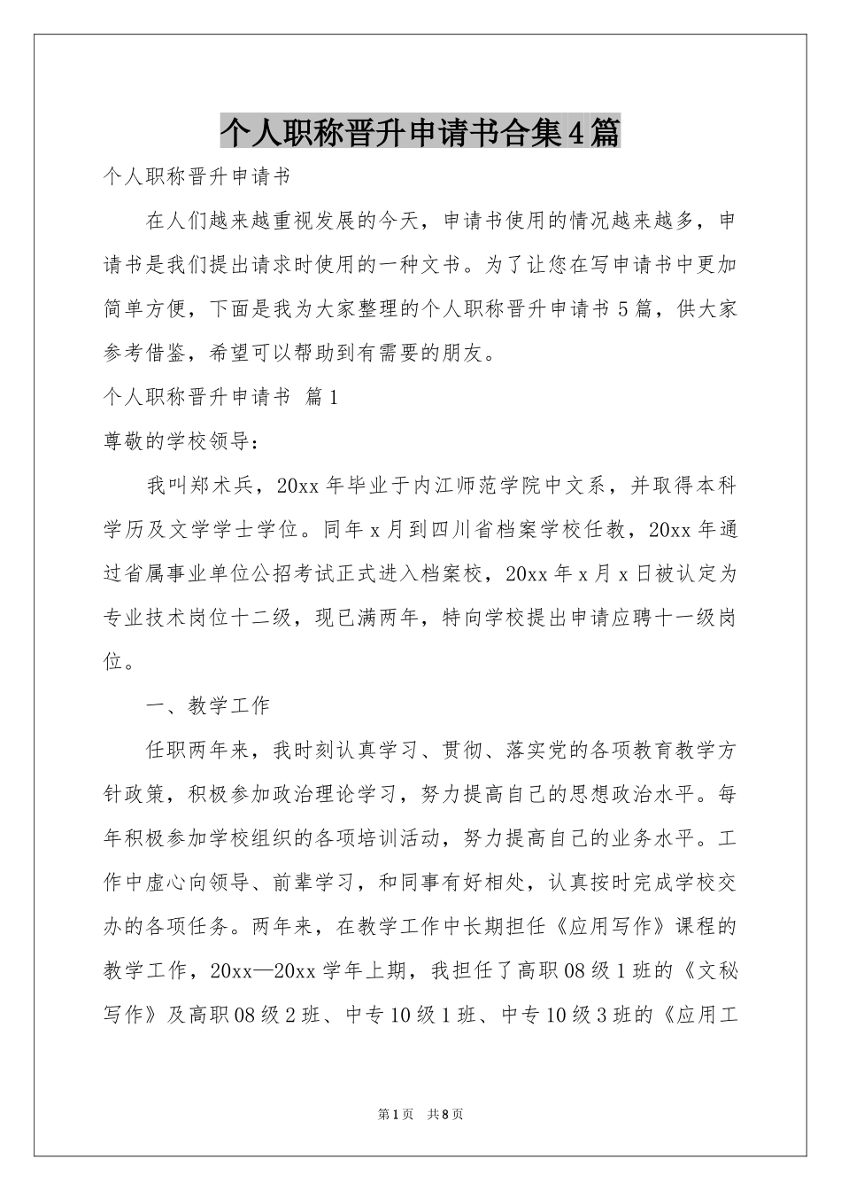 个人职称晋升申请书合集4篇_第1页