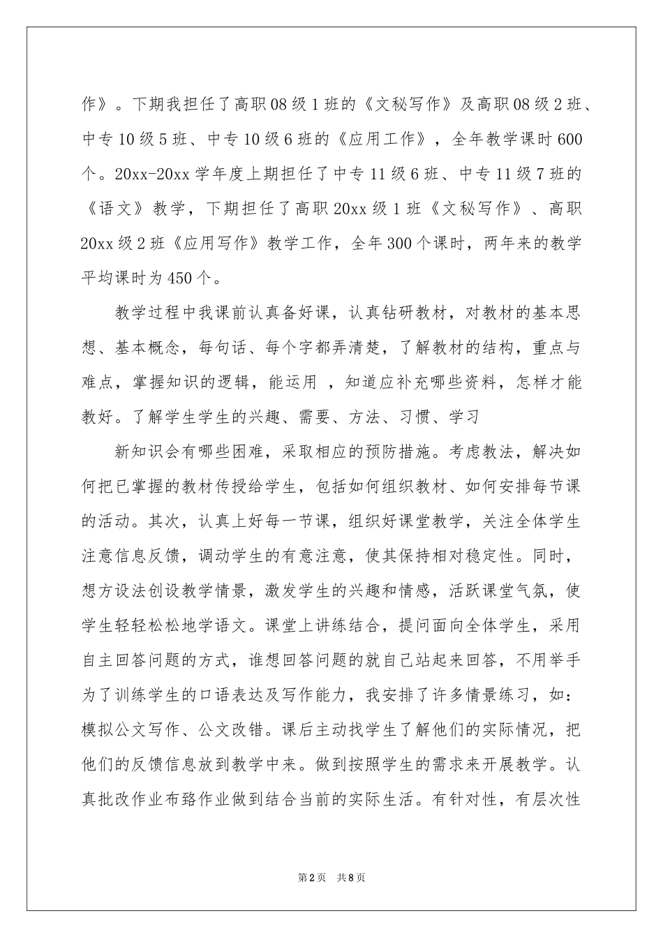 个人职称晋升申请书合集4篇_第2页