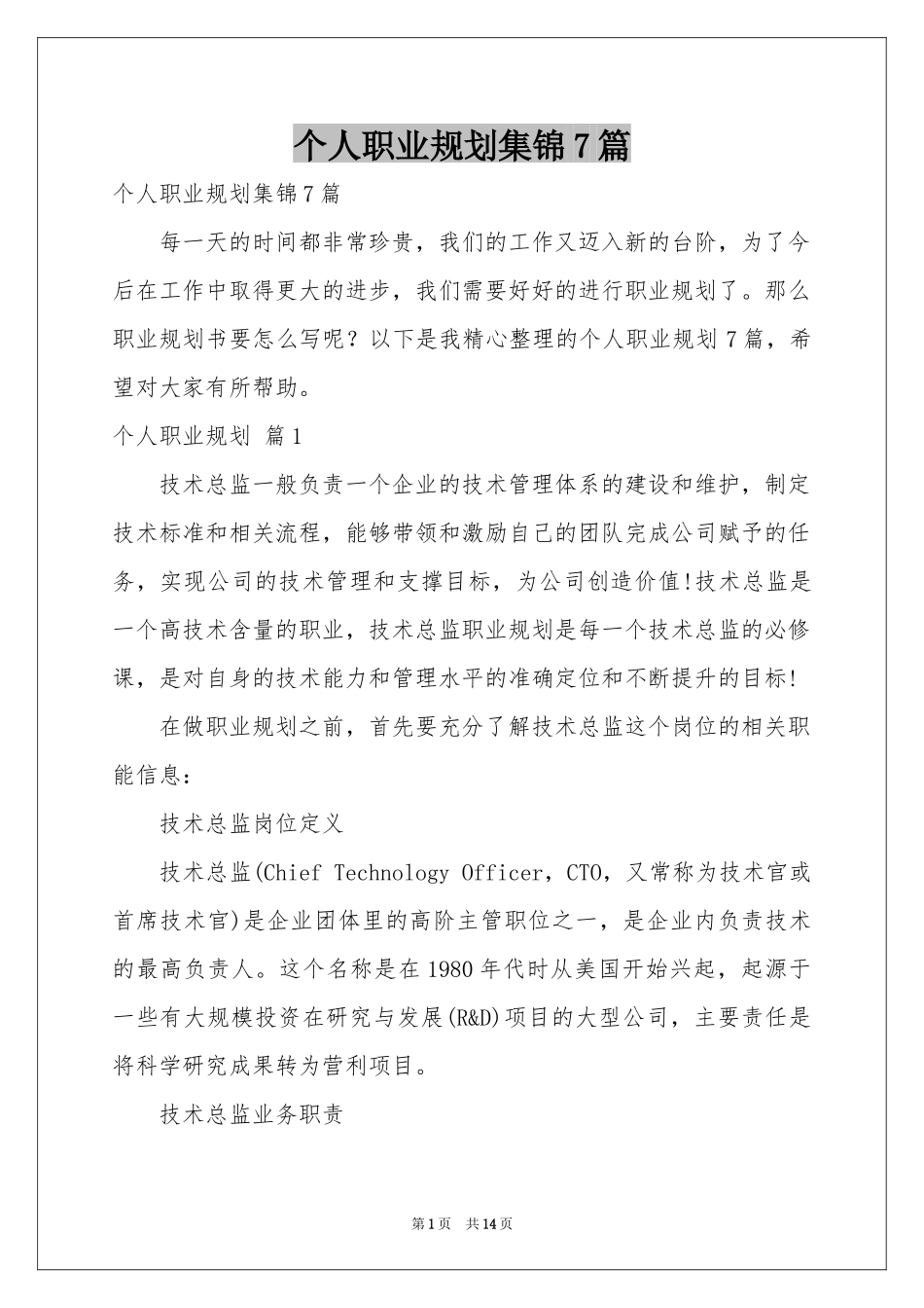 个人职业规划集锦7篇_第1页