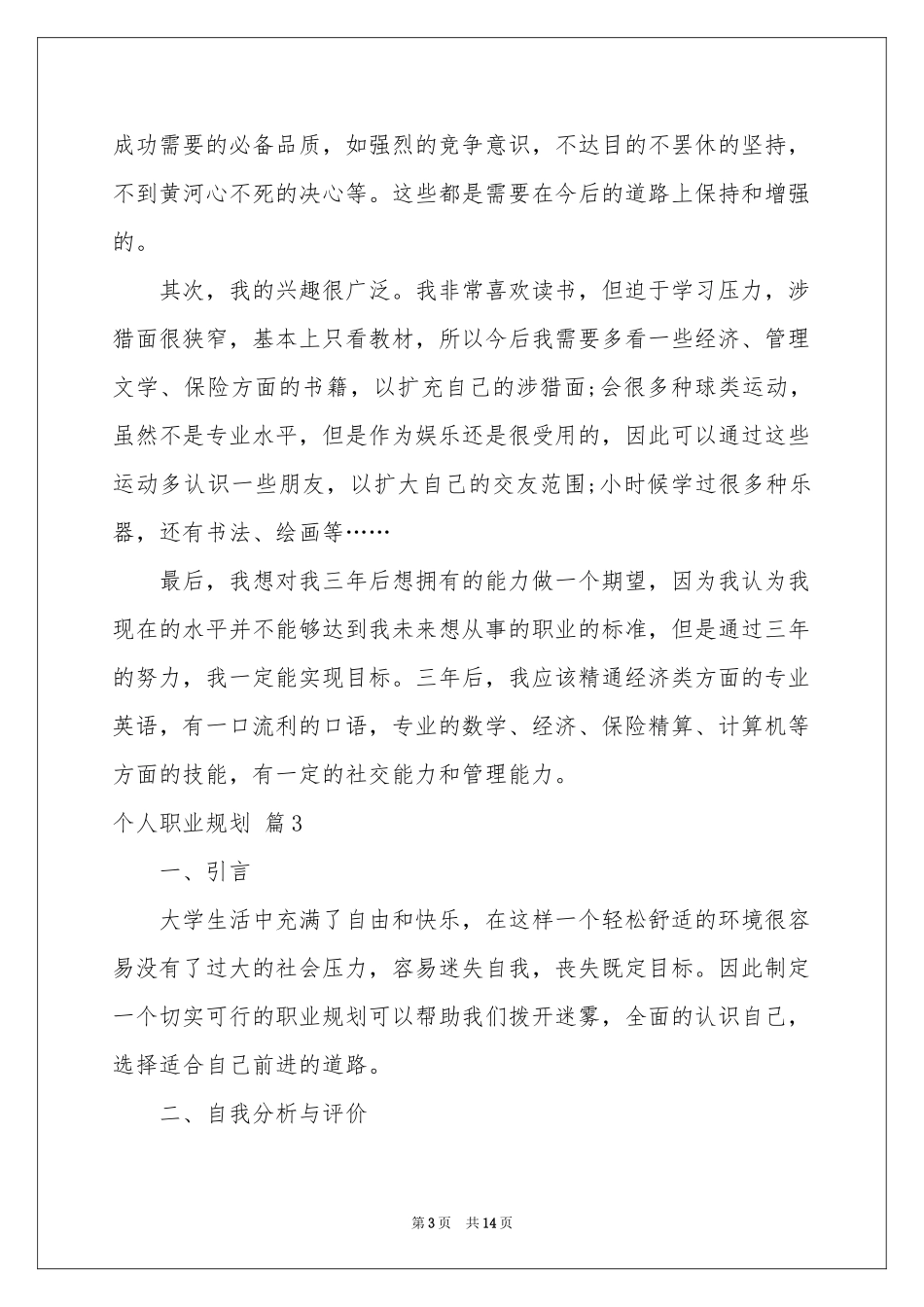 个人职业规划集锦7篇_第3页