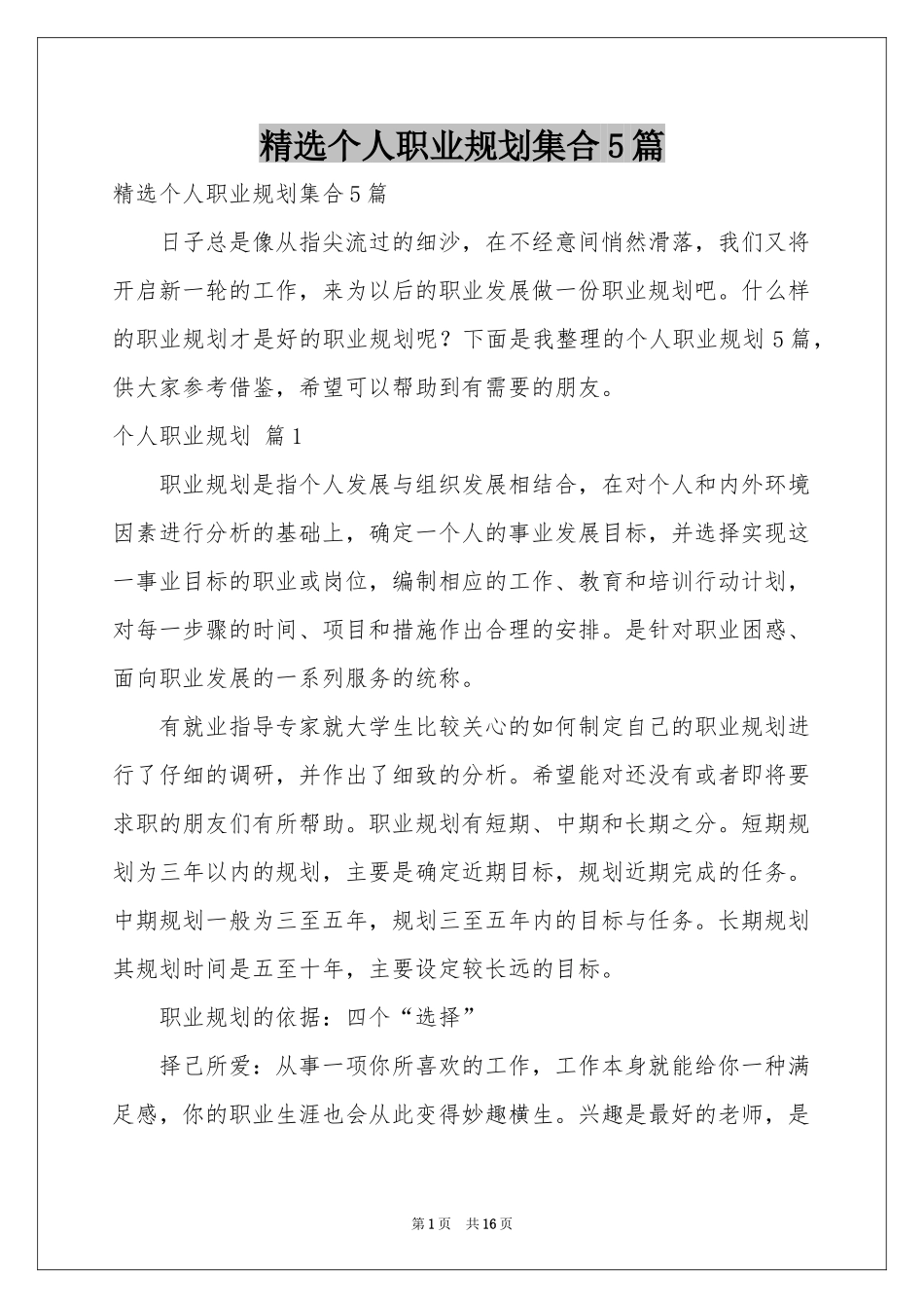 个人职业规划集合5篇_第1页