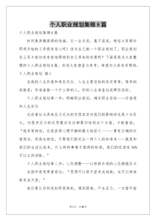 个人职业规划集锦8篇
