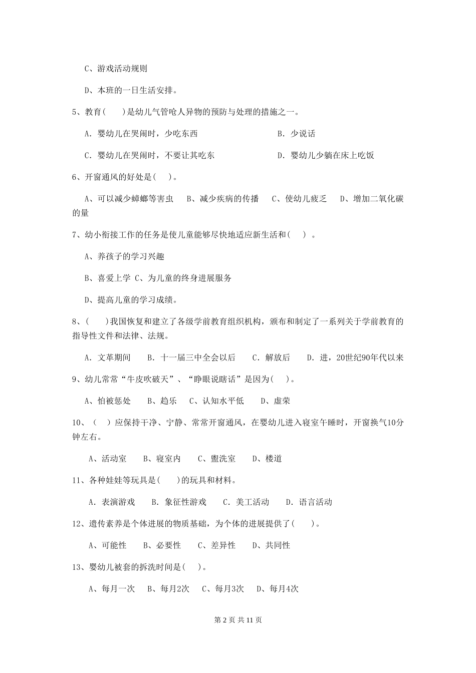 2024年幼儿园保育员三级业务能力考试试卷(含答案)_第2页