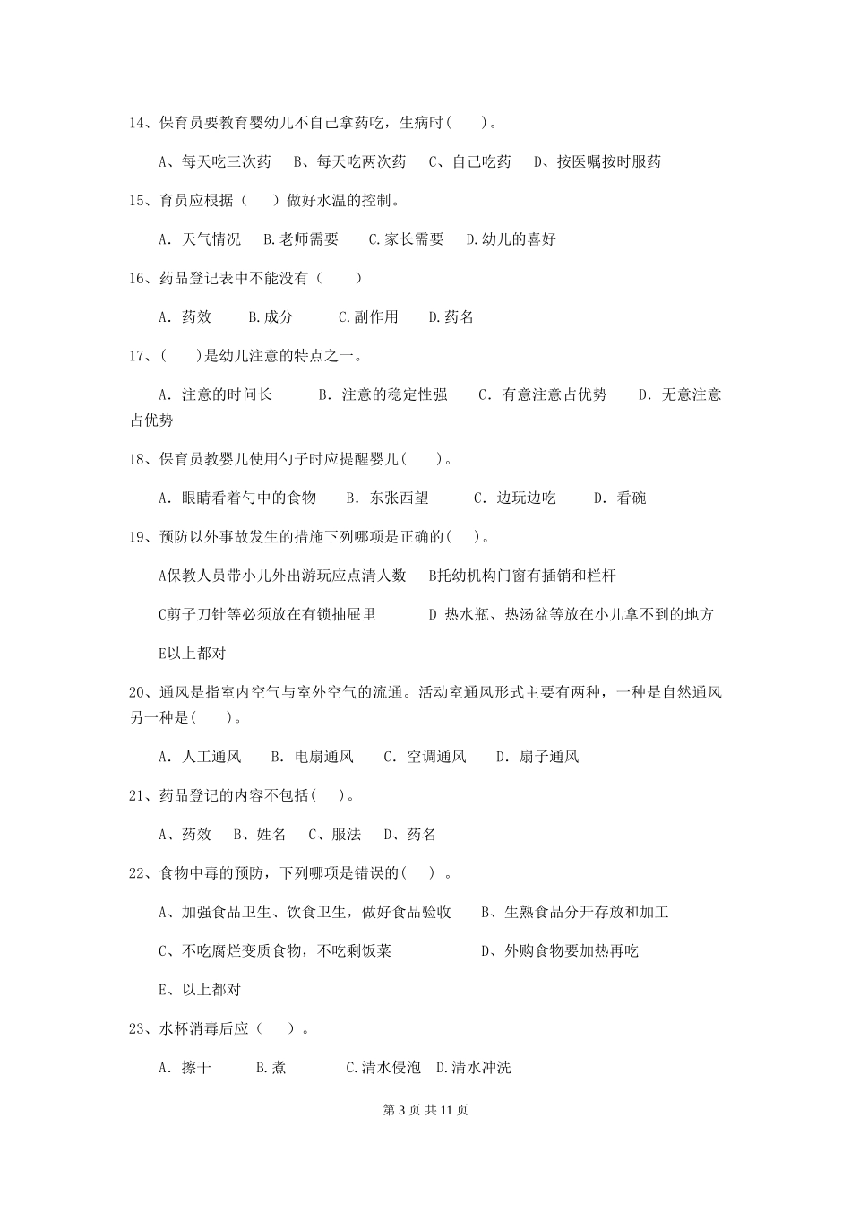 2024年幼儿园保育员三级业务能力考试试卷(含答案)_第3页