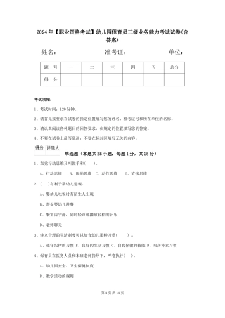 2024年幼儿园保育员三级业务能力考试试卷(含答案)