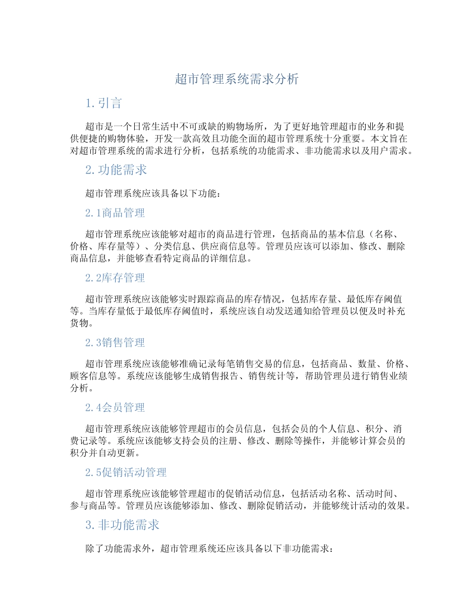 超市管理系统需求分析_第1页