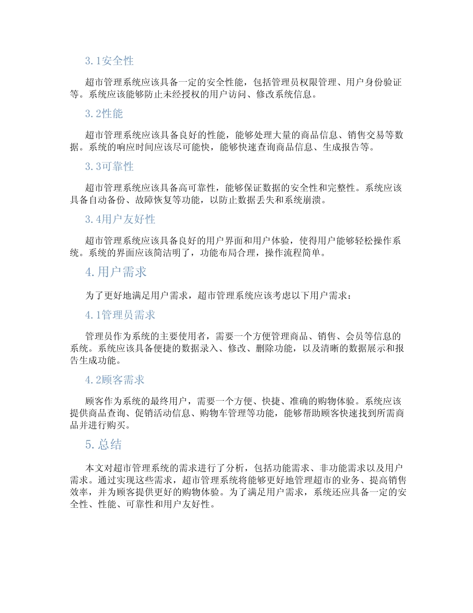 超市管理系统需求分析_第2页