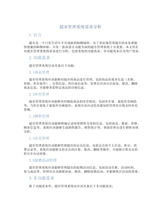 超市管理系统需求分析