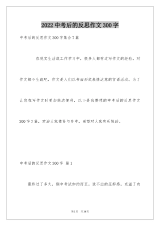 2024中考后的反思作文300字