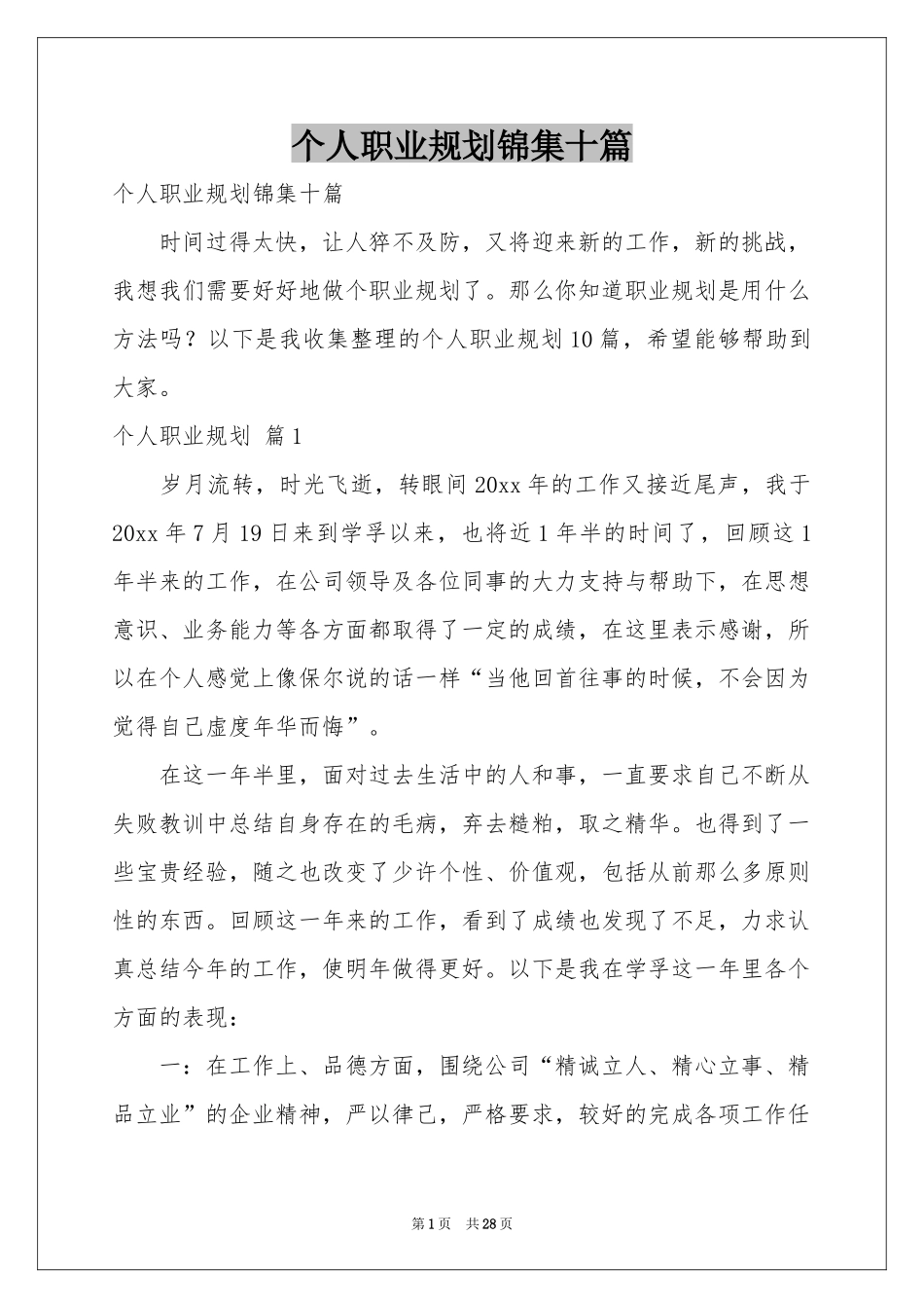 个人职业规划锦集十篇_第1页