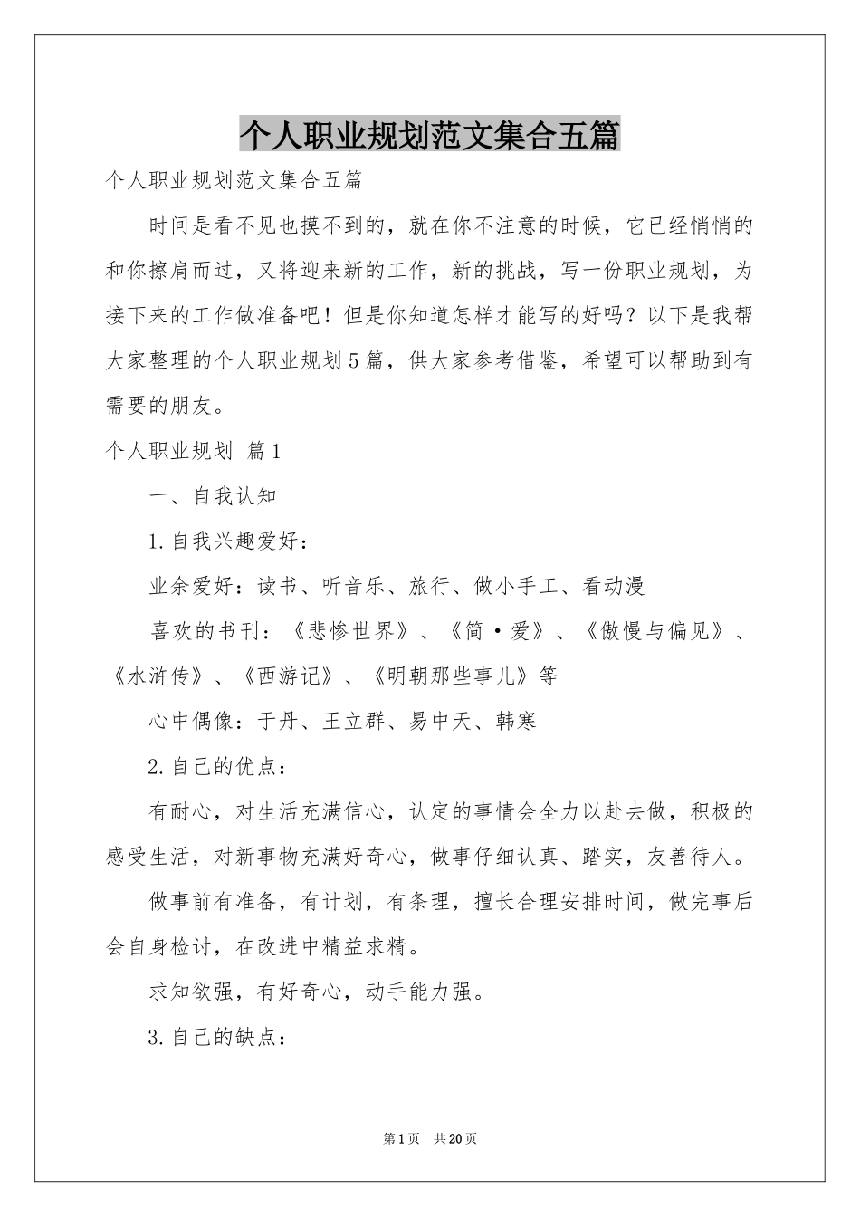 个人职业规划范本集合五篇_第1页
