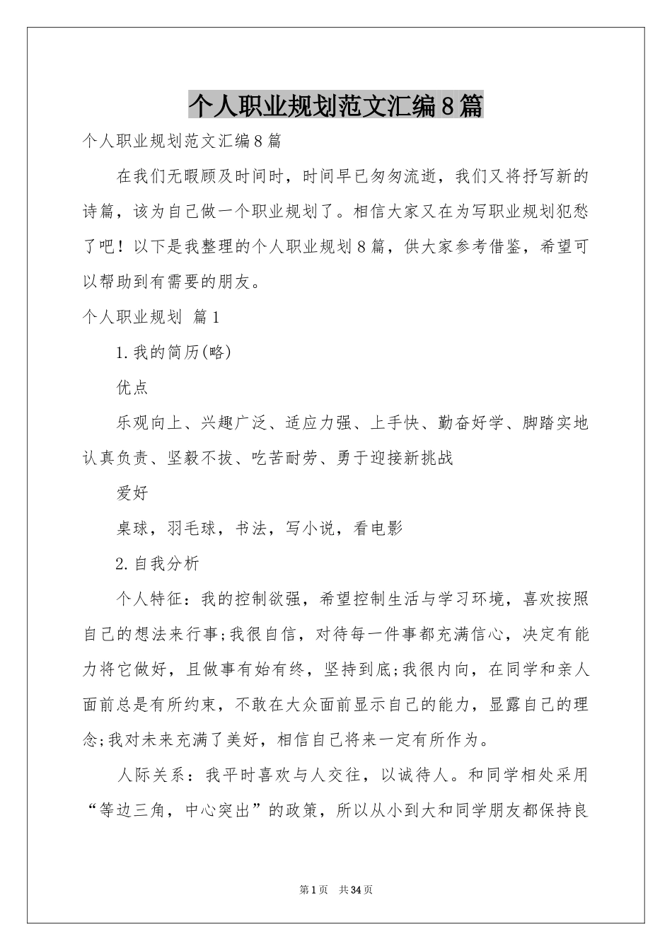 个人职业规划范本汇编8篇_第1页