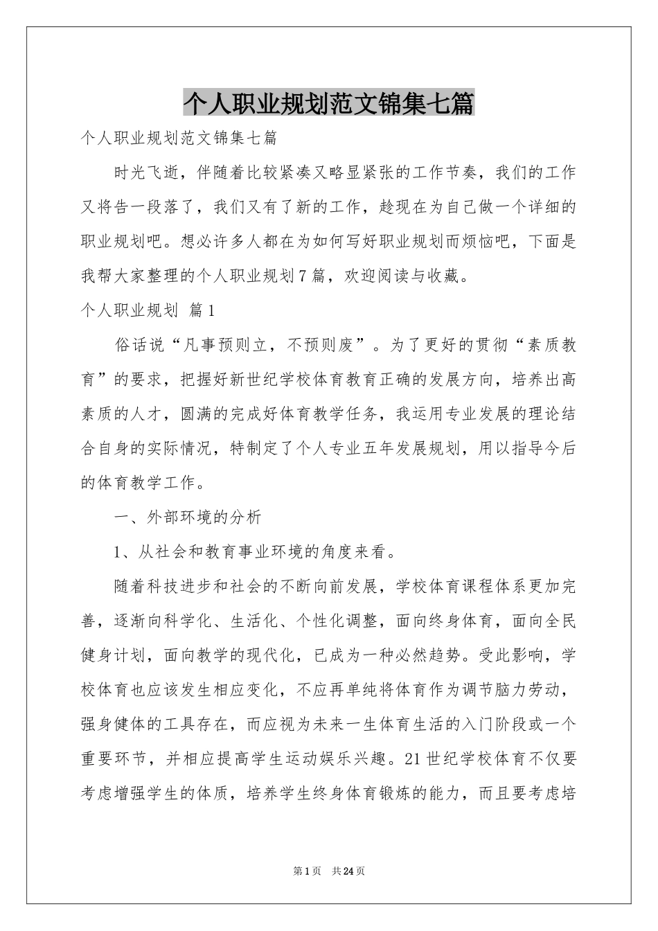 个人职业规划范本锦集七篇_第1页