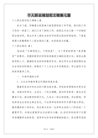 个人职业规划范本锦集七篇