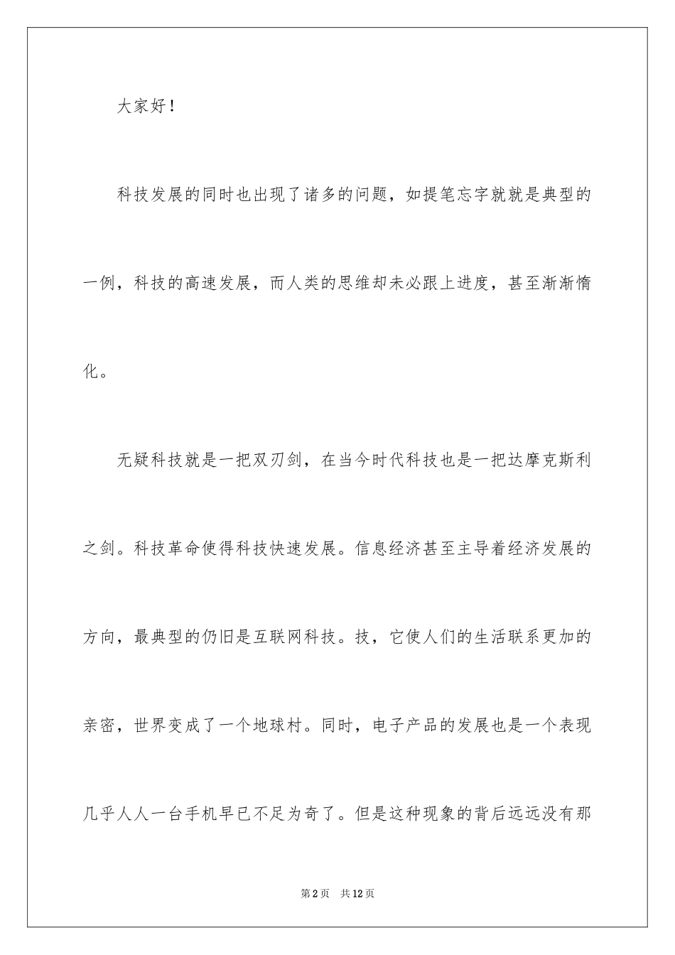 2024以科技为主题的演讲稿_1_第2页