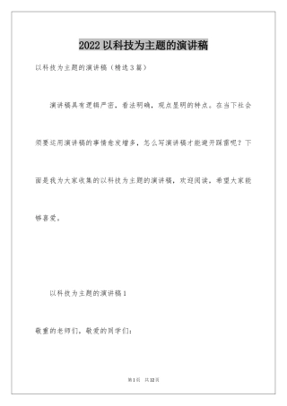 2024以科技为主题的演讲稿_1