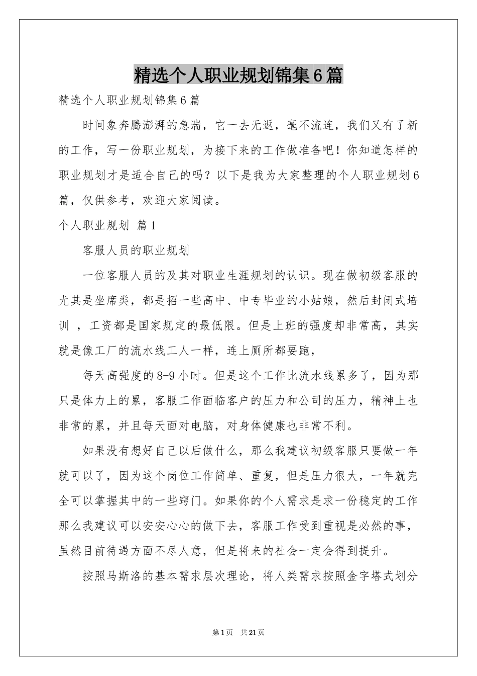 个人职业规划锦集6篇_第1页