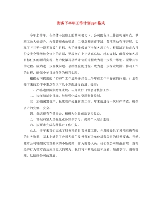 财务下半年工作计划ppt格式 