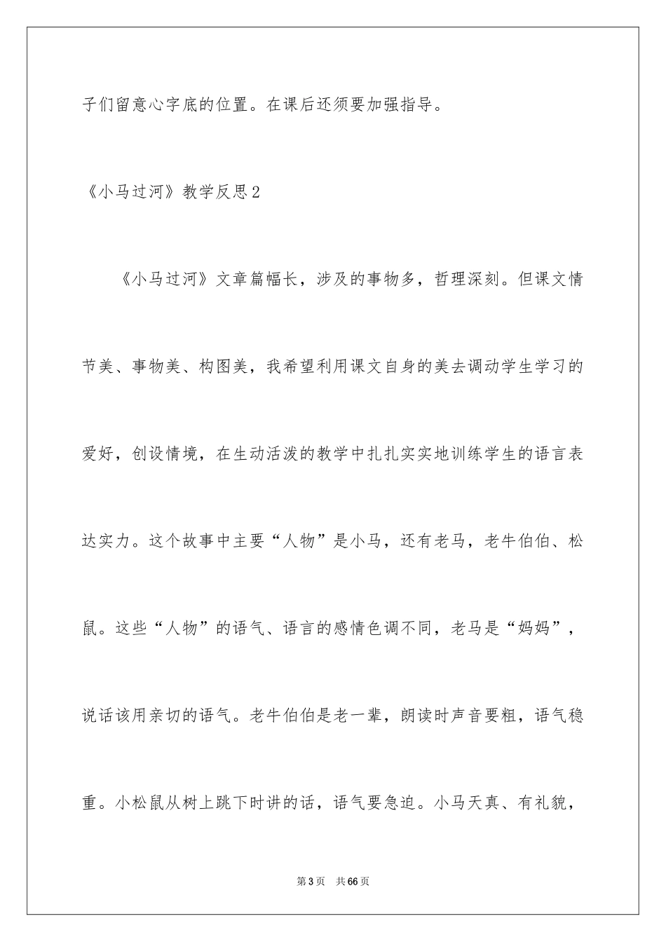 2024《小马过河》教学反思_1_第3页