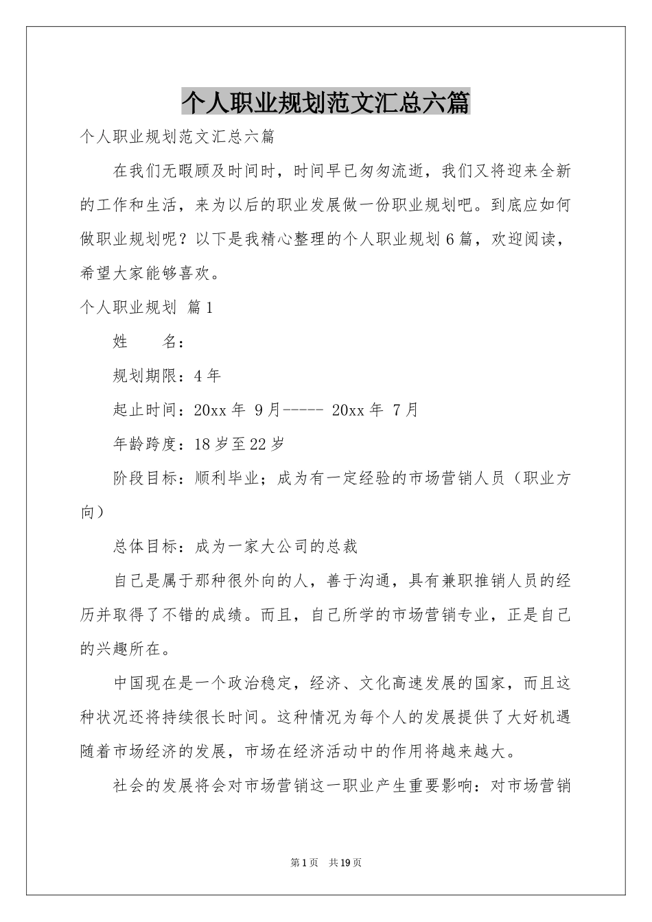 个人职业规划范本汇总六篇_第1页