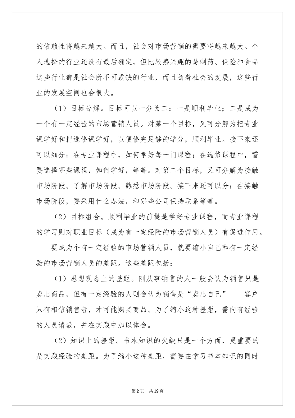 个人职业规划范本汇总六篇_第2页