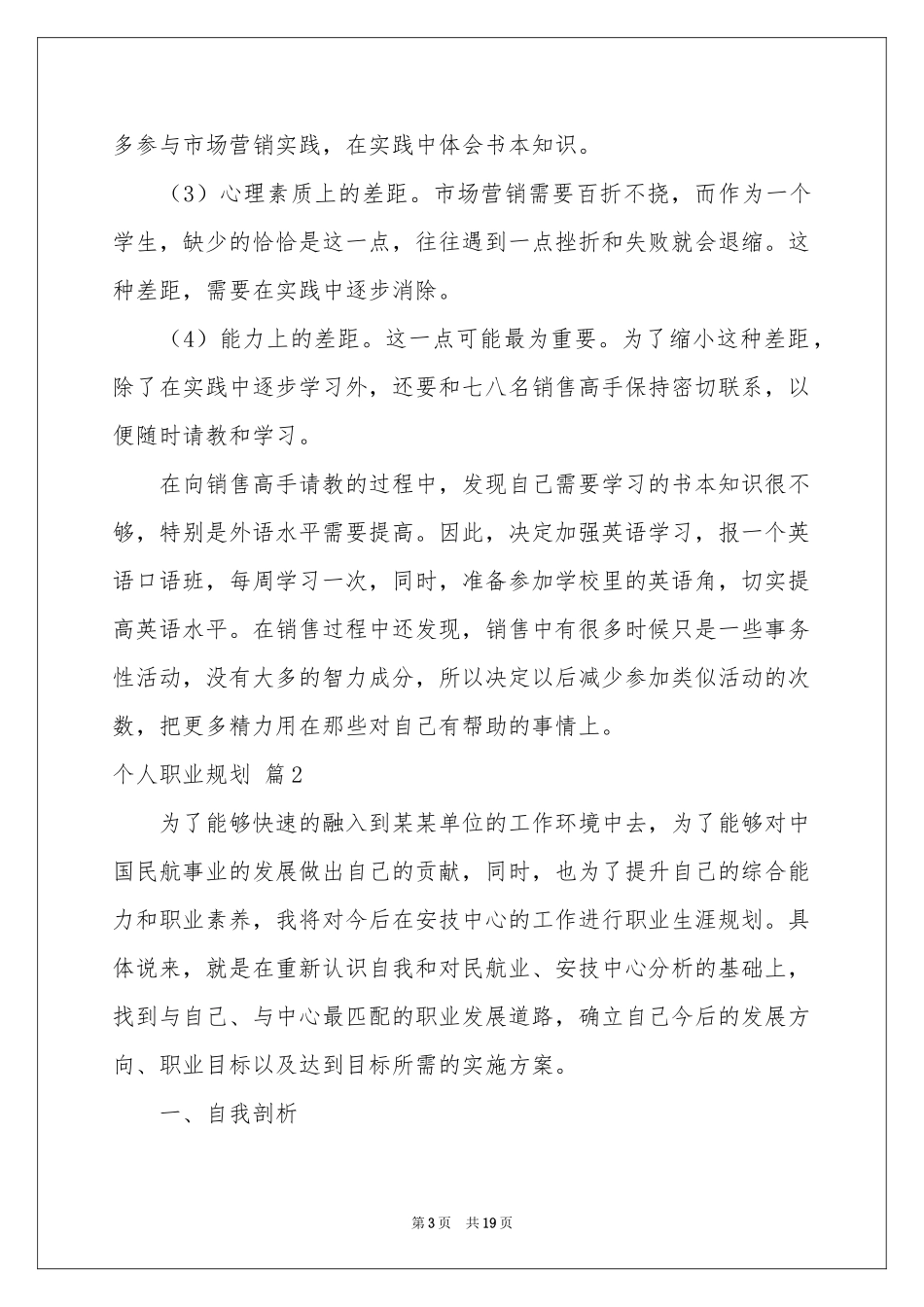 个人职业规划范本汇总六篇_第3页