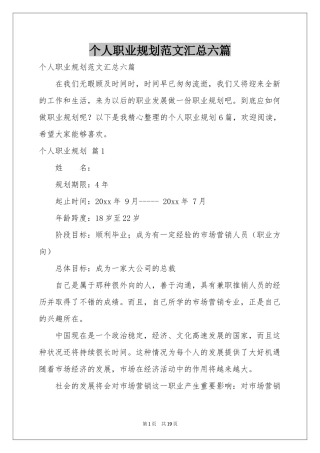 个人职业规划范本汇总六篇