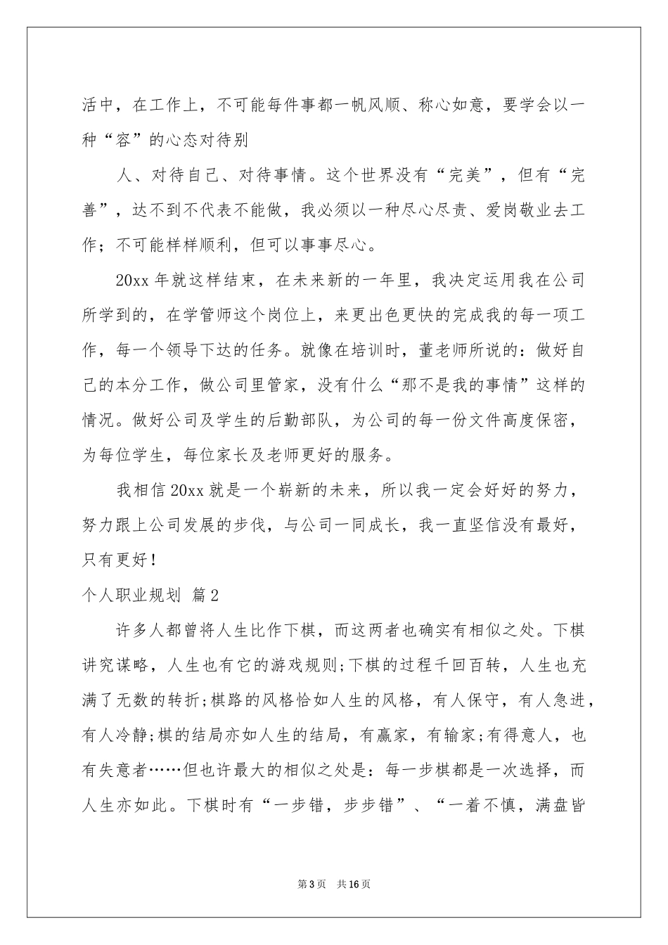 个人职业规划范本汇编6篇_第3页