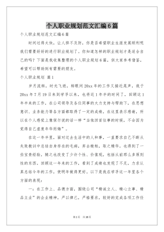 个人职业规划范本汇编6篇