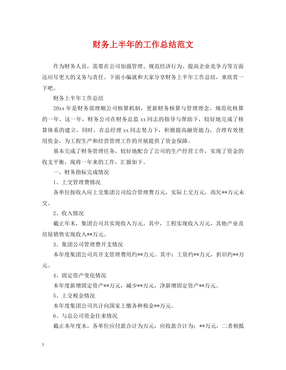 财务上半年的工作总结范文 _第1页