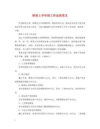财务上半年的工作总结范文 