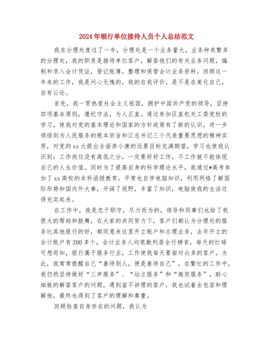 2024年银行助理经济师个人总结与2024年银行单位接待人员个人总结范文汇编_第3页