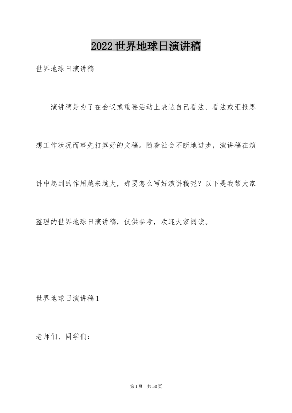 2024世界地球日演讲稿_37_第1页
