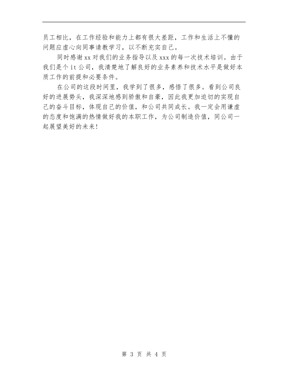 2024年IT职员试用期转正工作总结范文【最新版】_第3页