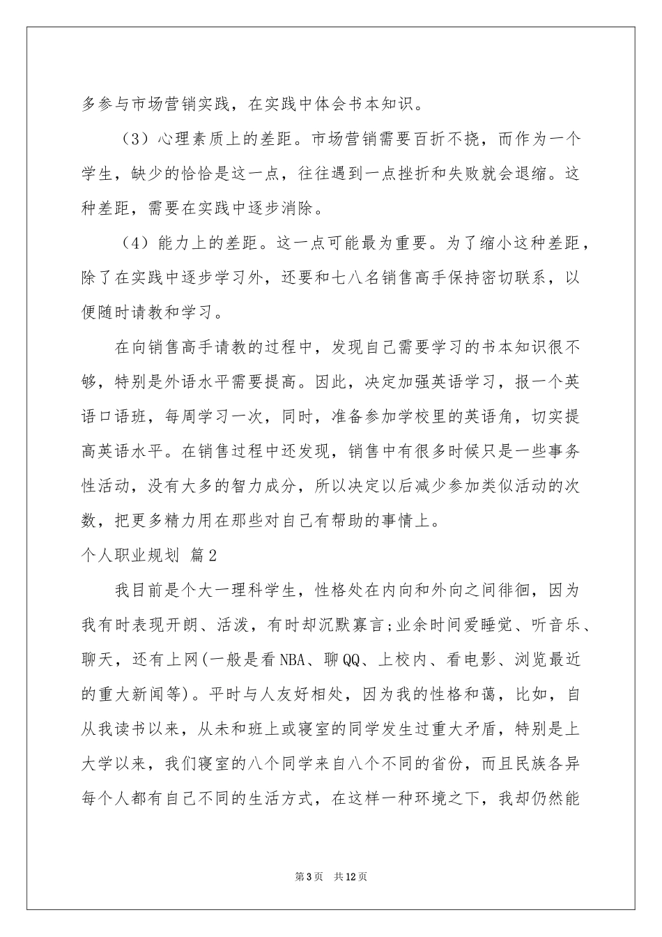个人职业规划范本汇总五篇_第3页